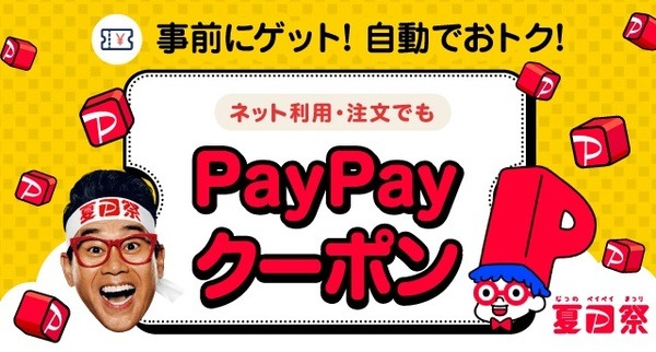 月曜更新の「PayPayクーポン」も要チェック
