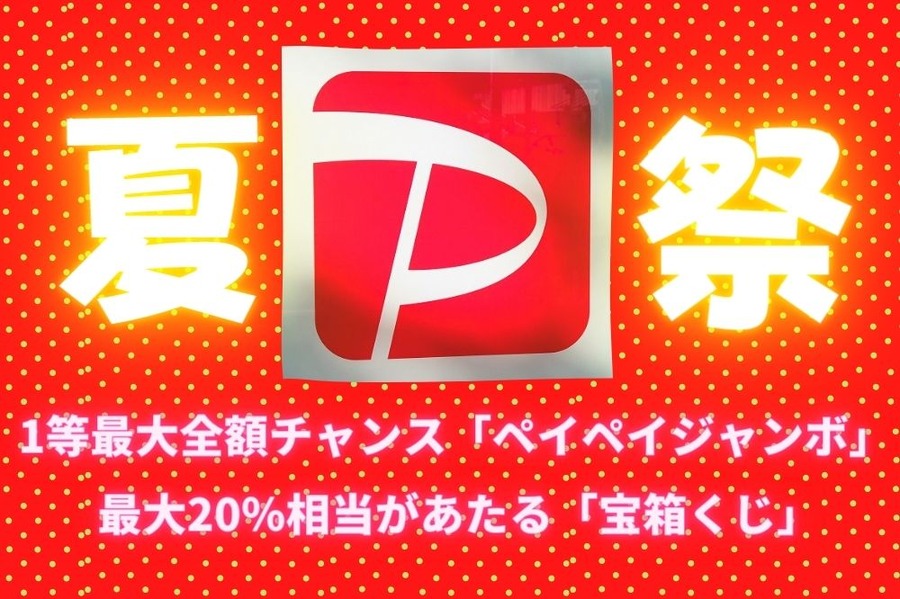 夏のPayPay祭