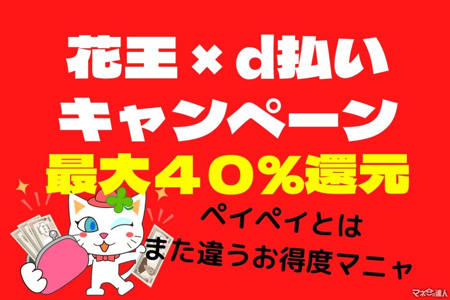 【花王×d払い】7/1～「最大40％還元」満額還元の攻略法　対象店舗・商品は花王×PayPayと異なるので注意