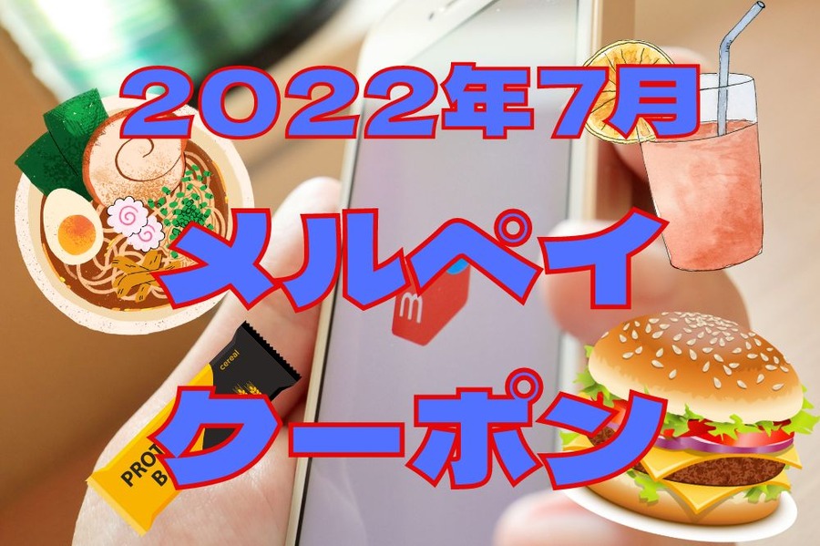 7月メルペイクーポン