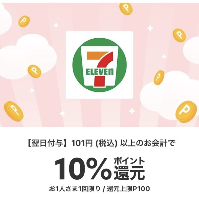 【メルペイ】7月のメルペイクーポンおすすめ5選　セブンイレブン・ドラッグストアで200円引きや半額割引