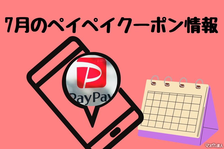 【PayPay】7月のペイペイクーポン情報 おすすめ7選　グラッチェガーデンズ・ 伊藤園・鳥貴族・しまむら・バースデイ・ふるさと本舗・PayPayグルメ