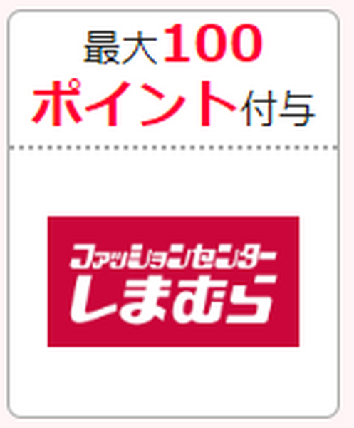 しまむら　最大100ポイント付与