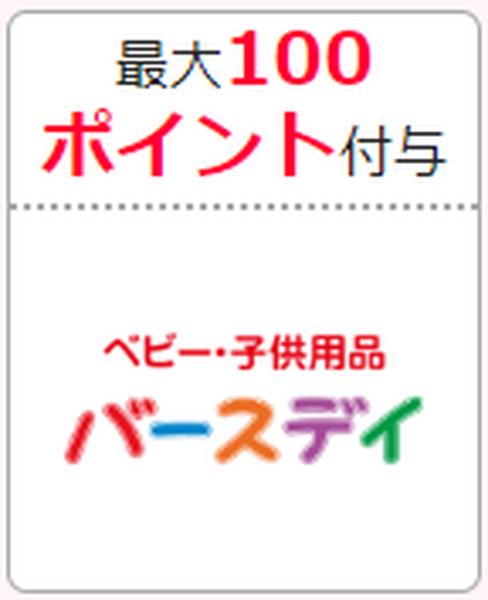 バースデイ　最大100ポイント付与