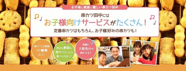 【串カツ田中】子連れ来店で1000円以上得する　無料のキッズサービス3選