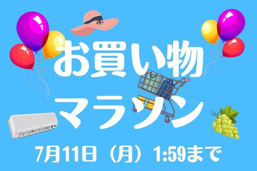お買い物 マラソン