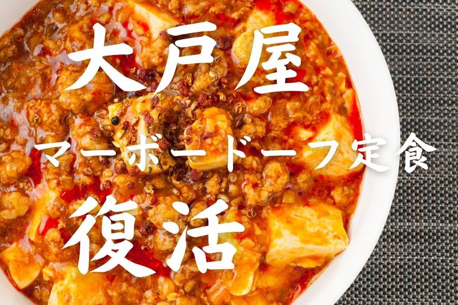 大戸屋のマーボードーフ定食復活