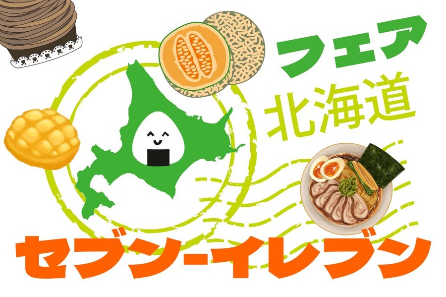 セブン-イレブン北海道フェア