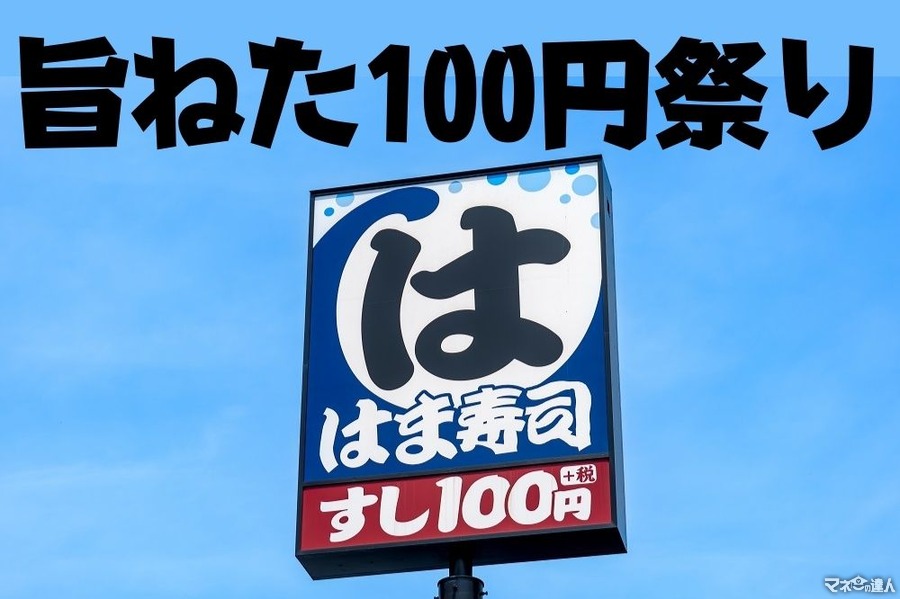 「はま寿司の旨ねた100円祭り」うに・いか・のどぐろ・イチボ 贅沢の極みネタを1皿110円から提供