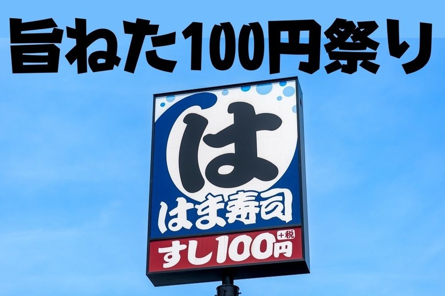 豪華ネタを1皿110円から