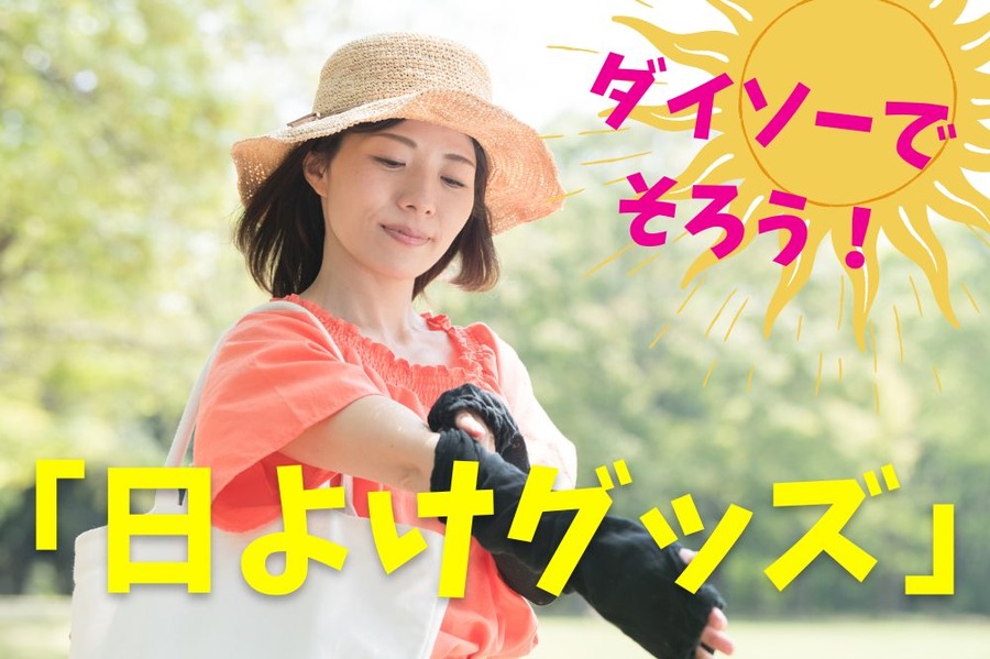 ダイソーでそろえる「日よけグッズ」
