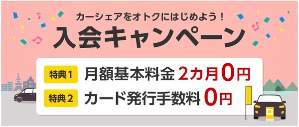 【2022年10月まで】タイムズのカーシェアに無料で入会するチャンス　所有しないカーライフで維持費節約