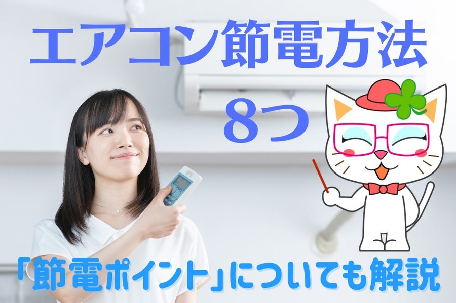 エアコン節電方法