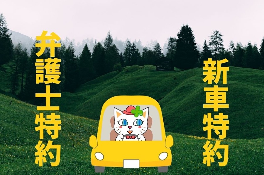 新車特約・弁護士特約