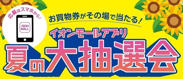 イオン夏の大抽選会