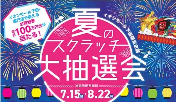 イオン夏のスクラッチ大抽選会