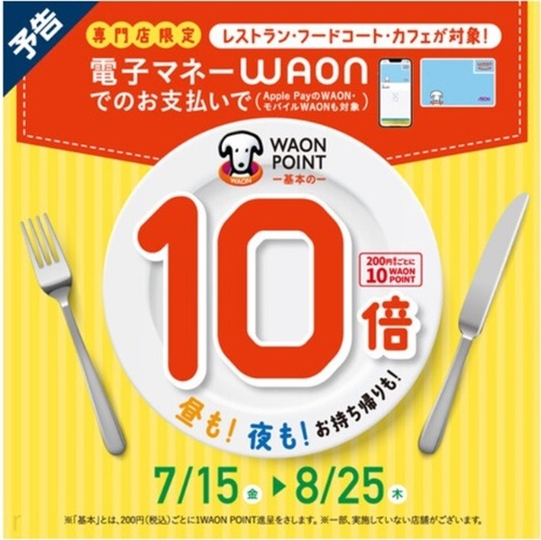 WAONポイント10倍