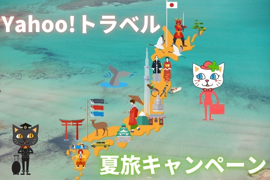 Yahoo!トラベル夏旅キャンペーン