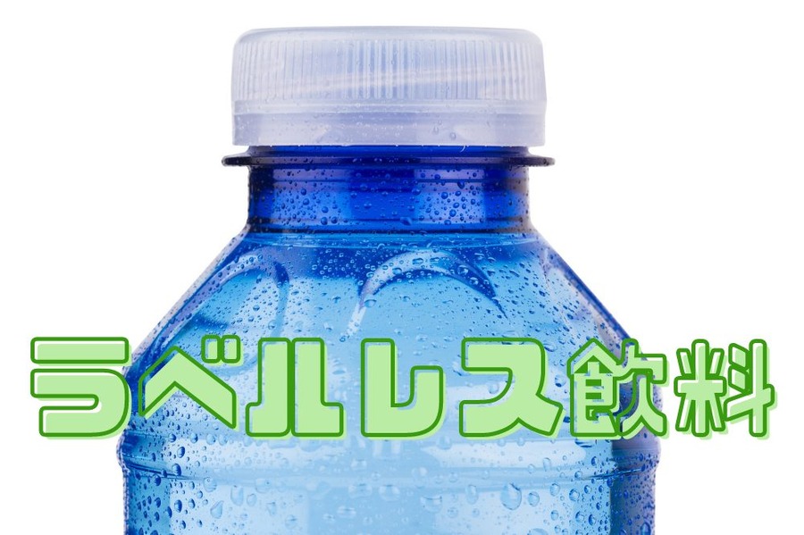 ラベルレス飲料