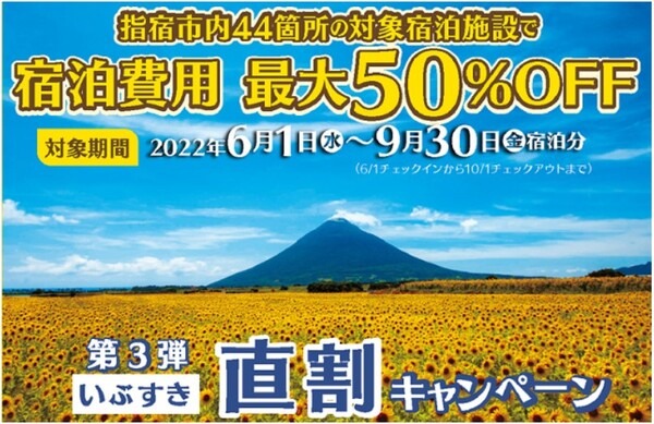 いぶすき直割キャンペーンで宿泊費最大50％OFF
