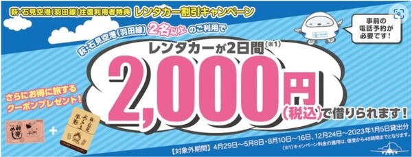 レンタカーが2日間2,000円