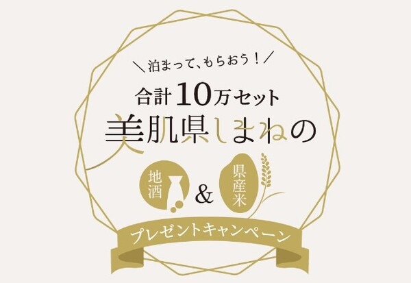 宿泊で地酒と島根県産米がもらえる