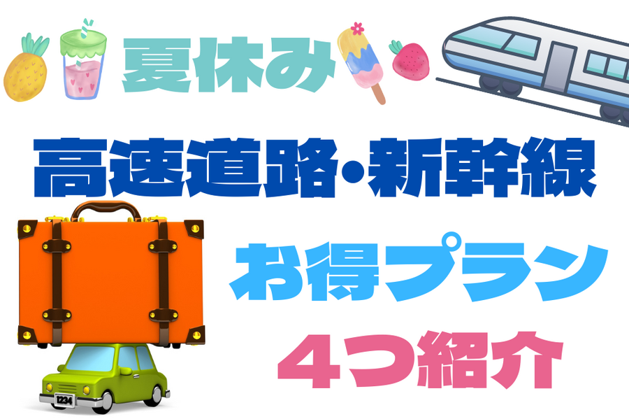 高速道路・新幹線お得プラン4つ紹介