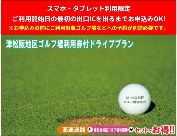 津松阪地区ゴルフ場利用券付ドライブプラン