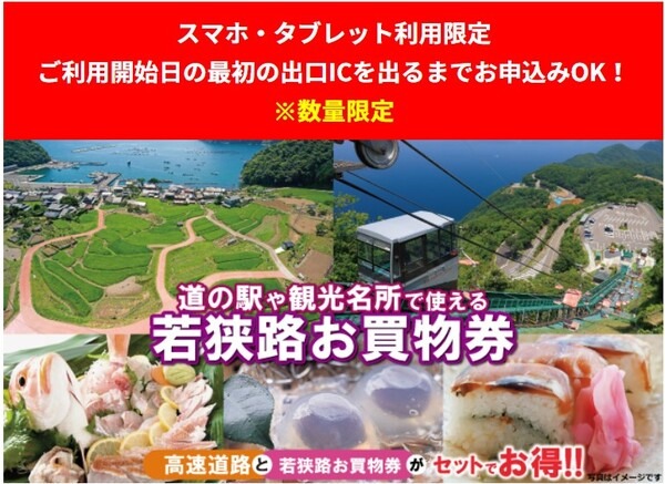 若狭路お買物券付ドライブプラン
