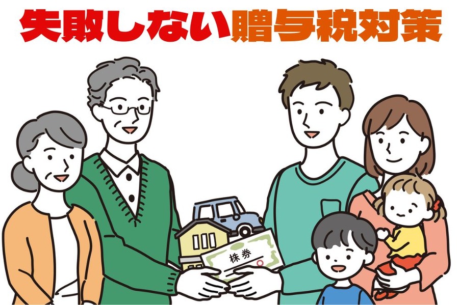失敗しない贈与税対策