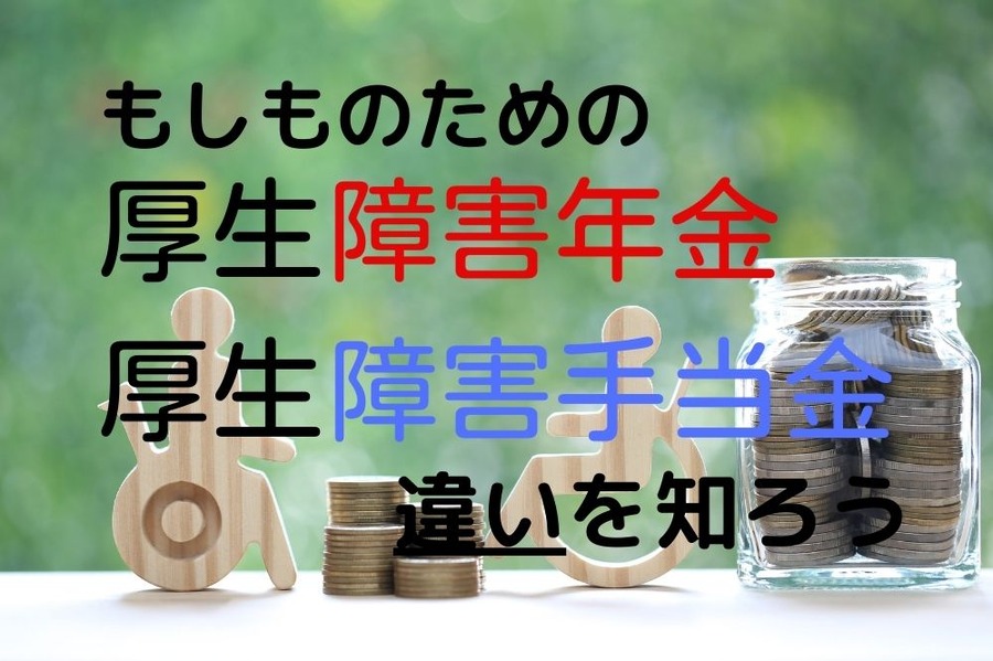 厚生障害年金と 厚生障害手当金の違い