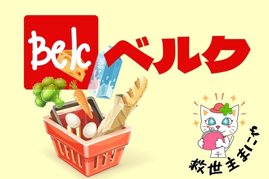 ベルクで買い物