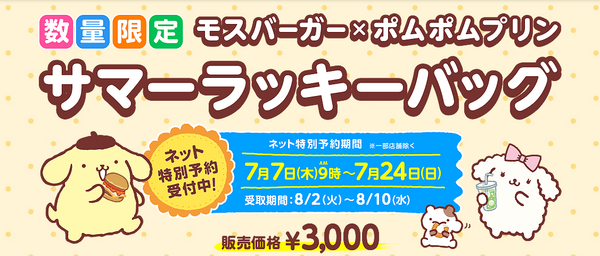 予約開始 モスバーガー「サマーラッキーバッグ」の概要