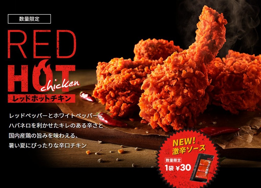 「レッドホットチキン」が今年も登場