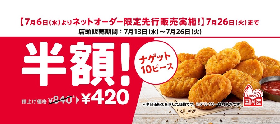 ナゲット10ピース半額