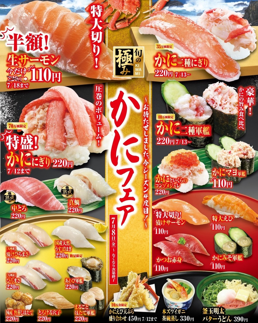 【くら寿司】7/8～4度目の開催「かにフェア」 7/12まで「生サーモン」も今だけ半額！　来店特典は人気アニメ「ワンピース」