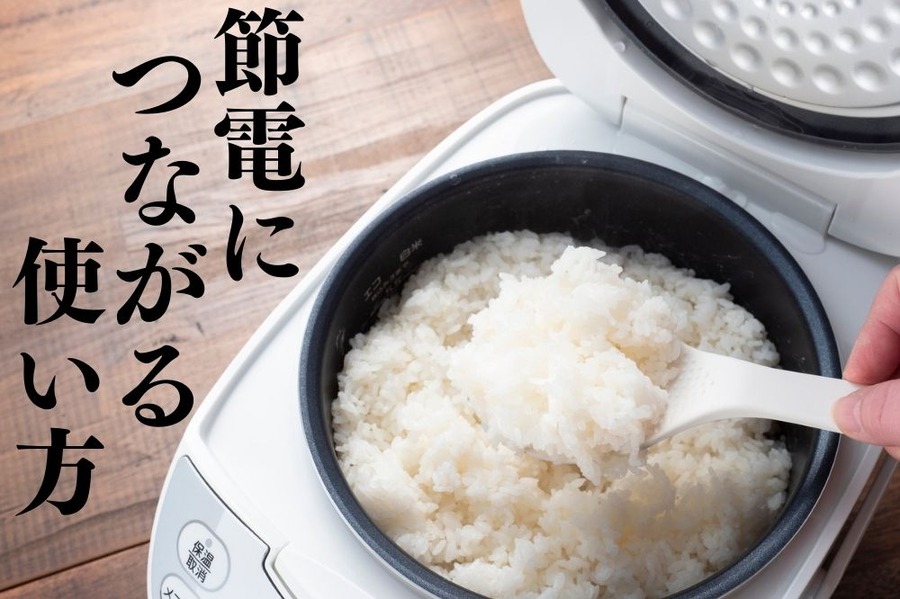 節電につながる使い方