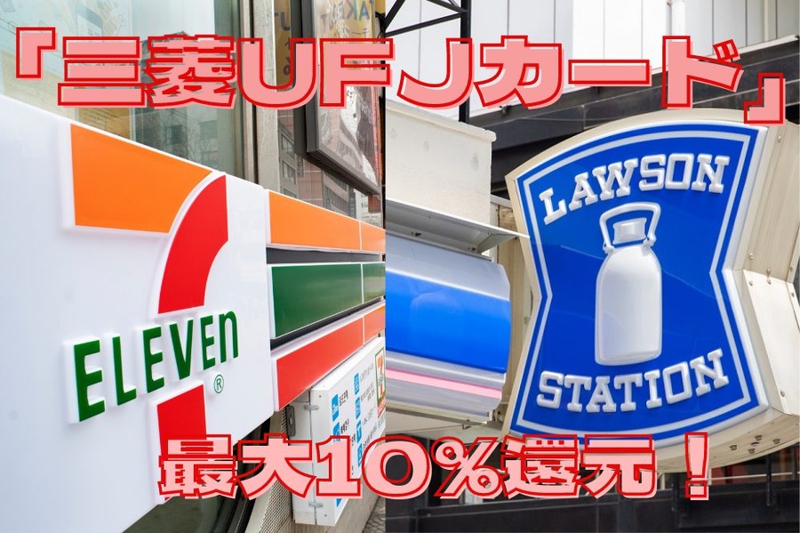最大10%還元の「三菱UFJカード」