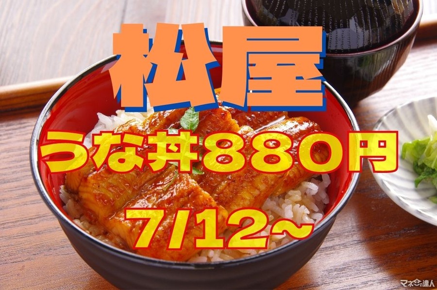 【7/12～】松屋でうな丼が880円で発売開始！　大盛り・ポイント増量・全額バックも