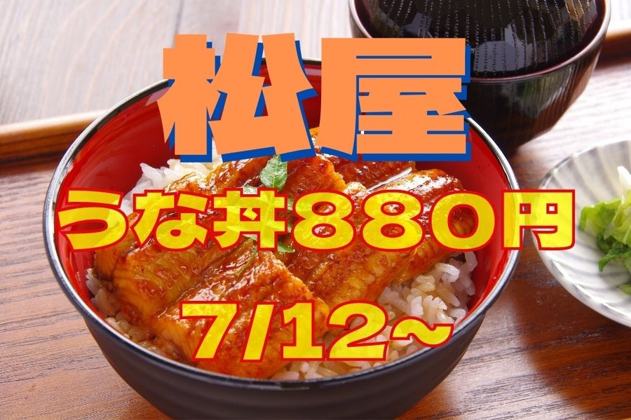 松屋でうな丼発売 712～