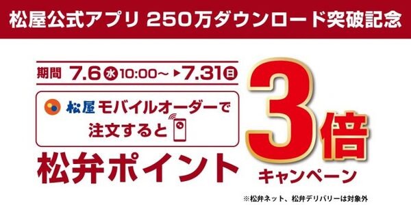 松屋モバイルオーダー付与ポイント3倍キャンペーン