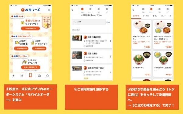 松屋モバイルオーダーの利用方法
