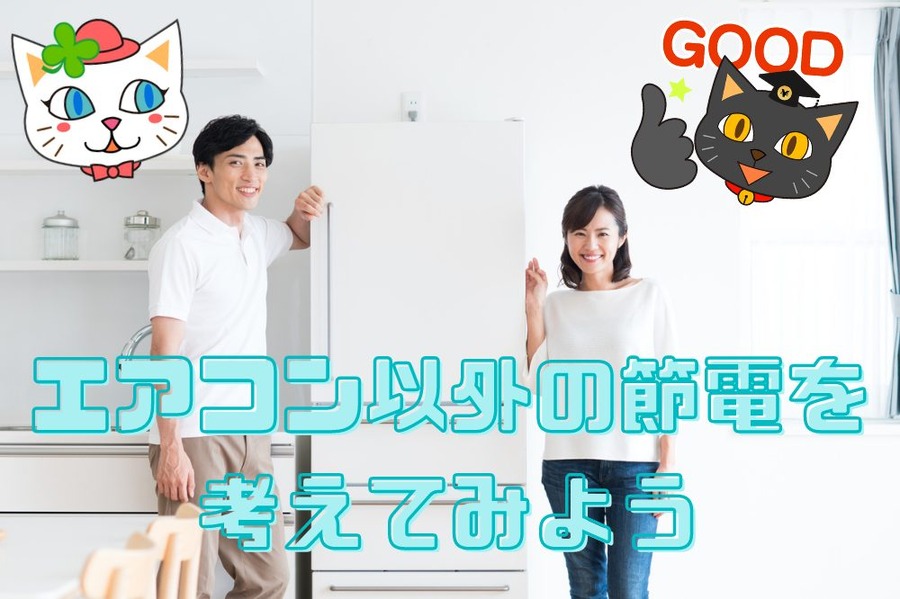 エアコン以外の節電を 考えてみよう