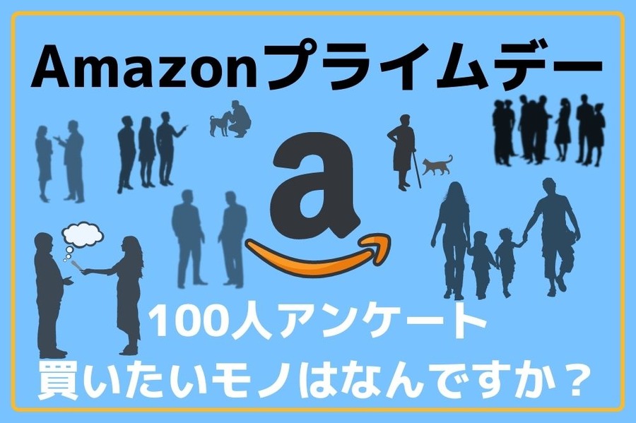 Amazonプライムデー2022で購入したいものは何ですか？ 100人に聞きました