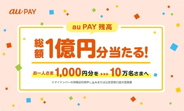 抽選で10万名に1,000円分のau PAY残高がもらえます