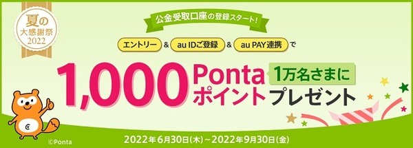 抽選で1万名にPontaポイント1,000ポイントが当たります