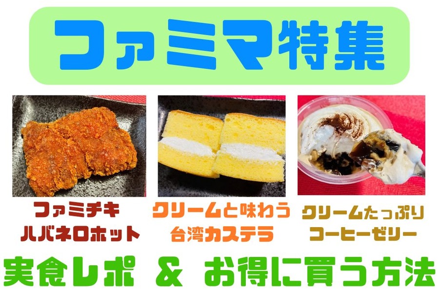 ファミマ特集