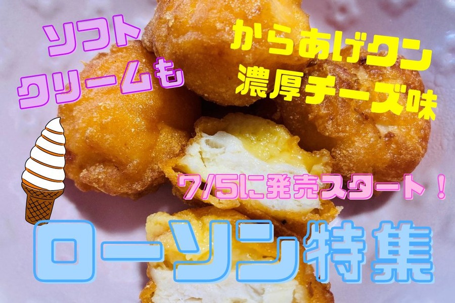 ローソン特集