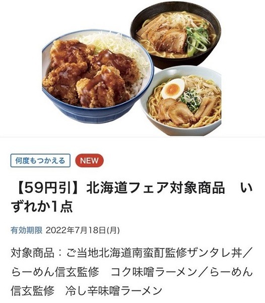 北海道フェア対象商品なども59円引で購入できるチャンス