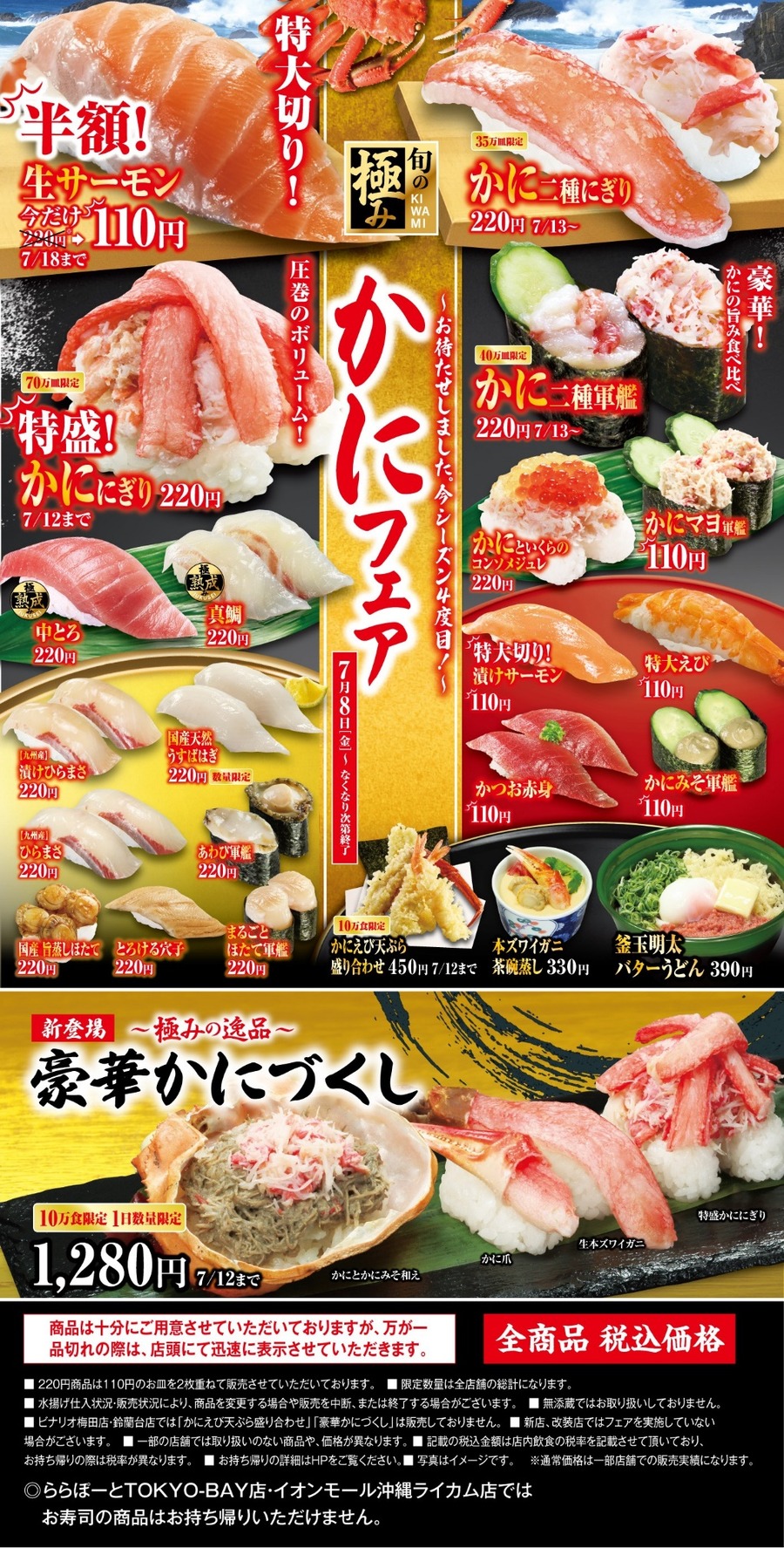 くら寿司「かにフェア」フェア期間内でもメニューが異なる